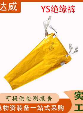 电工防护裤20KV高压绝缘裤ys127-01-04输配电线路检修屏蔽裤