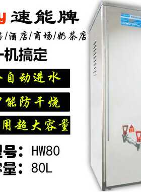 速能HW80开水机 商用80L全自动防干烧4KW电热开水器大容量热水机