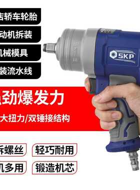 德国SKP进口工业级小风炮中风炮塑钢款重型中风炮气动扳手大扭力