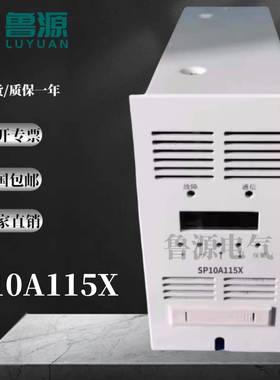 电力专用高频开关电源模块SP10A115X全新智能整流器销售