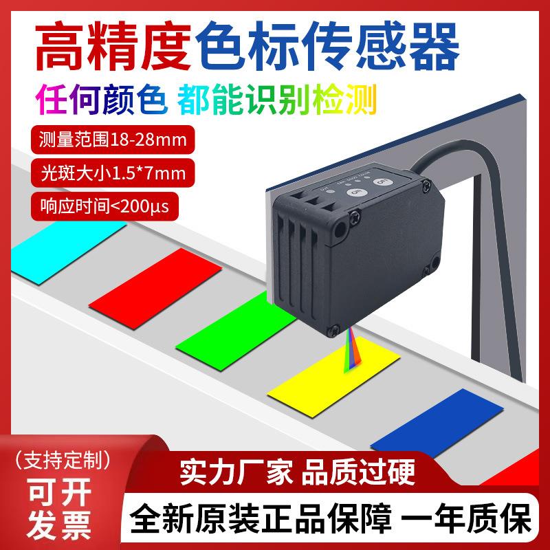 高精度色标颜色传感器探头光电感应只能标签定位纠偏识别检测分色