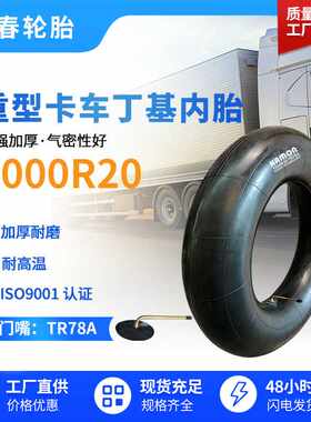 杭州加厚丁基胶货车汽车卡车载重轮胎内胎1000R20配件汽车内胎