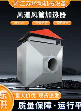 风道加热器厂家工业用大功率大风量烘干设备烘房空气管道加热器