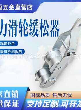 电力施工拉线松绳器锥筒双轮缓松器滑轮钢丝绳缓放器滑轮缓松器