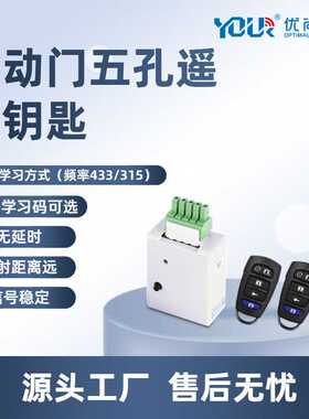 自动感应门遥控器5孔专用学习型接收器滚码对拷钥匙平移门5脚配件