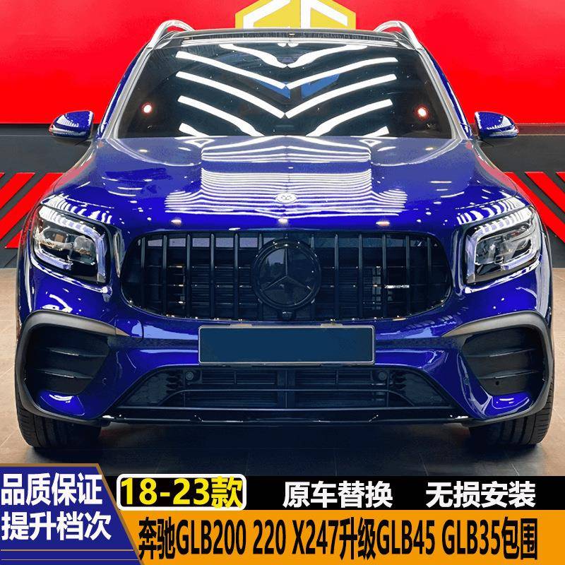 适用奔驰GLB200 GLB220 X247改装GLB45 GLB35AMG包围前杠后杠中网