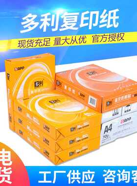 多利A4纸打印复印纸a4纸单包500张办公用纸木浆纸整箱5包