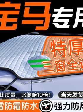 Yy2适用宝马3系5系X3/X5/X1/4系1系7系汽车前挡风玻璃防霜冻罩遮