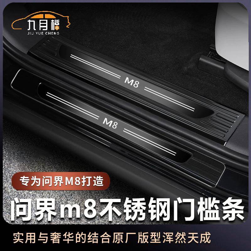 问界M8超大款不锈钢门槛条改装专用迎宾脚踏板防护贴内饰保护配件