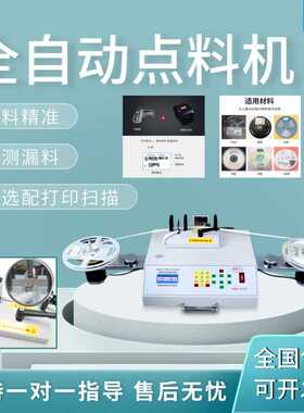 SMT物料全自动点料机IC芯片盘点机电子贴片点数机电容/电阻盘料机