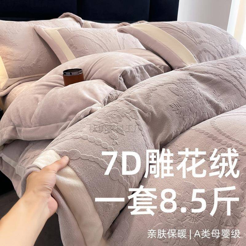a类秋冬牛奶绒四件套7D花绒保暖被套罩冬季加厚双面绒床上用品