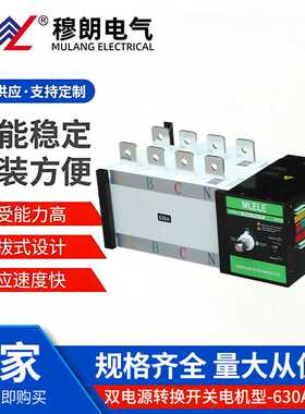 双电源自动转换开关   黑色铁壳 电机型 按钮 630A4P自动切换开关