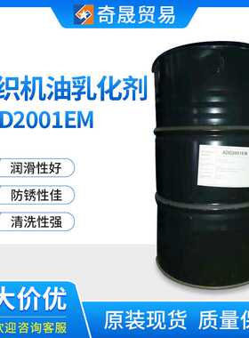 针织机油乳化复合剂ADD2001EM非离子表面活性剂防锈非离子乳化剂