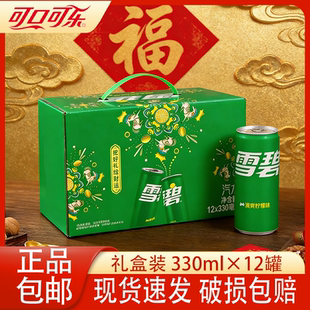 【礼盒装】可乐芬达雪碧330ml*12罐可口含糖整箱盒装亲朋节日礼品
