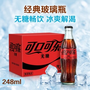 可口可乐无糖玻璃瓶248ml整箱怀旧碳酸饮料经典玻璃瓶可乐汽水