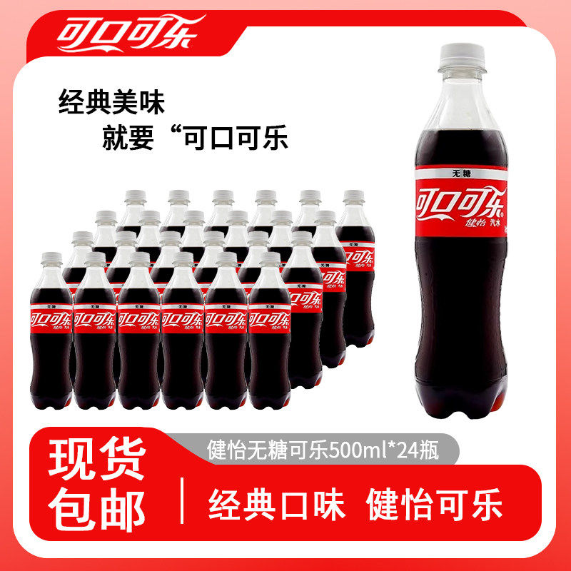 健怡无糖可乐500ml*24瓶可口可乐健怡可乐汽水碳酸饮料