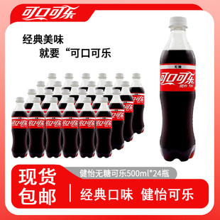 健怡无糖可乐500ml*24瓶可口可乐健怡可乐汽水碳酸饮料
