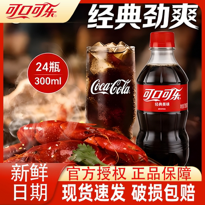 Coca-Cola可口可乐碳酸饮料300m*12瓶/24瓶迷你小瓶原味可乐汽水