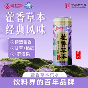 【临期特惠】山海关藿香味汽水330ml达仁堂草本植物饮料7月15到期