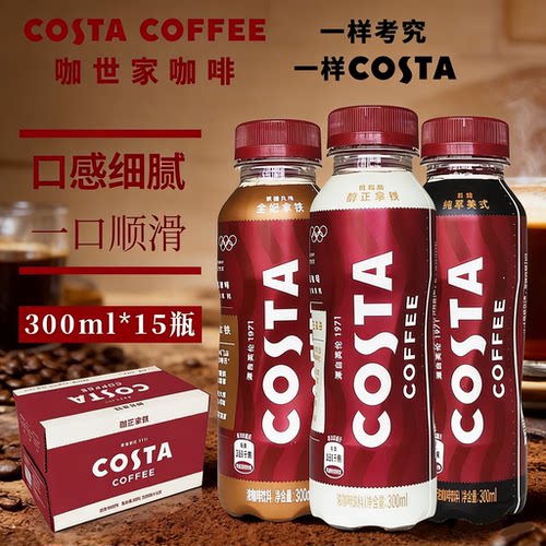咖世家costa咖啡醇正拿铁300ml*15瓶提神即饮咖啡饮料纯萃美式