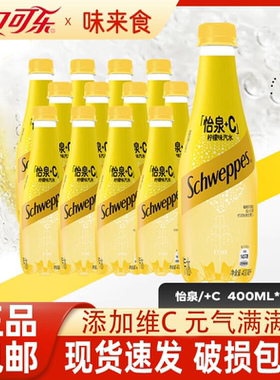 可口可乐怡泉+c柠檬味400ml*6/12/24瓶苏打水汽泡水碳酸饮料汽水
