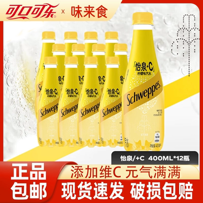 可口可乐怡泉+c柠檬味400ml*6/12/24瓶苏打水汽泡水碳酸饮料汽水