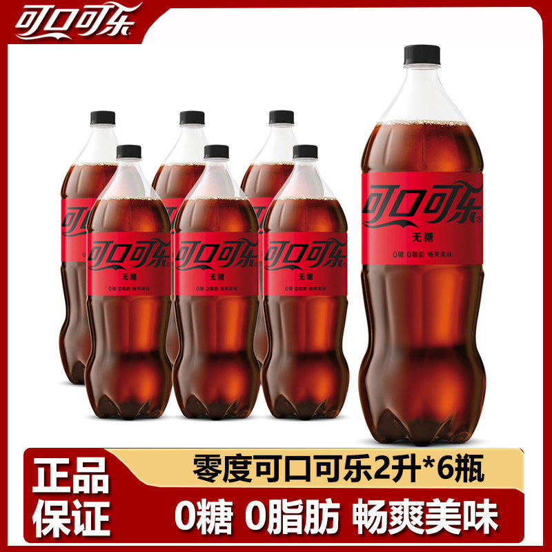 可口可乐零度无糖2L*6瓶 /2瓶大瓶装碳酸饮料汽水