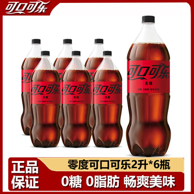 可口可乐零度无糖2L*6瓶 /2瓶大瓶装碳酸饮料汽水