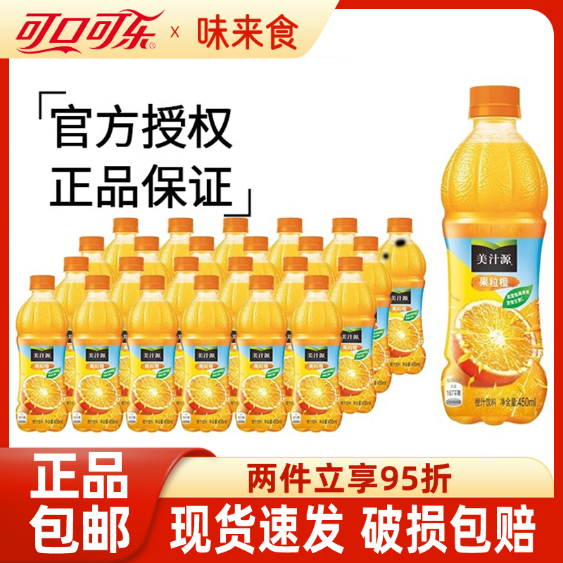 美汁源果粒橙450ml*12/24小瓶果味橙汁装可口可乐迷你饮料