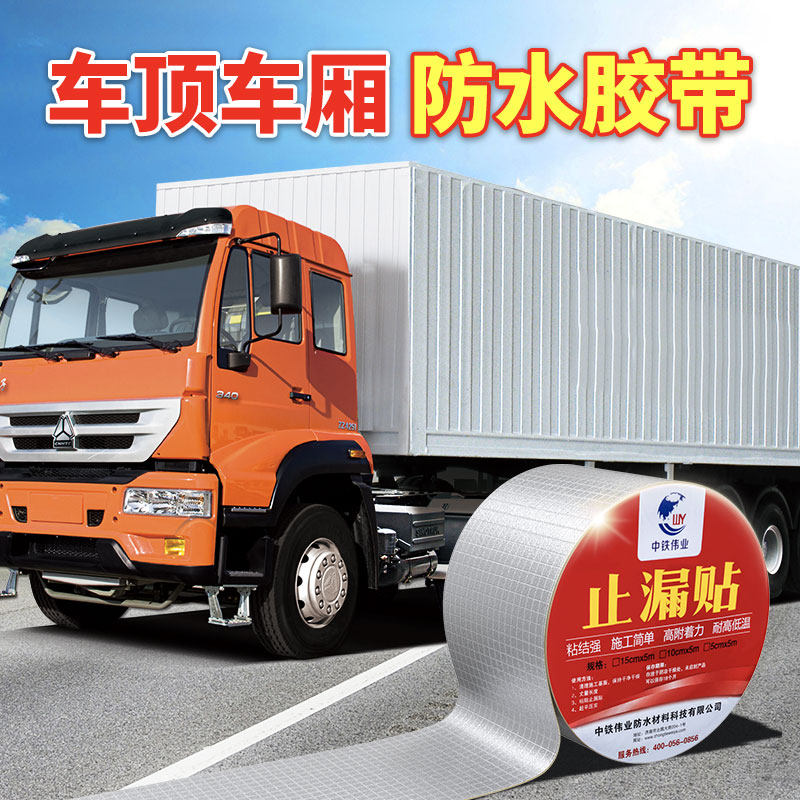 货车车顶防水补漏丁基胶带强力自粘卷材集装箱车厢漏水密封胶贴纸