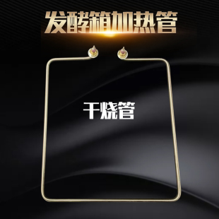 醒发箱干烧加热管发酵箱电热管发面箱雾化烧水雾化加湿发热管220V