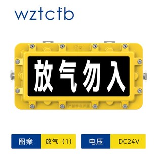 台创防爆放气勿入指示气体释放警示灯24V细水雾保护区灭火喷洒牌