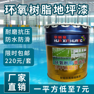 华新皇环氧树脂地坪漆 防尘水泥地面划线漆 车间耐磨自流平地坪漆