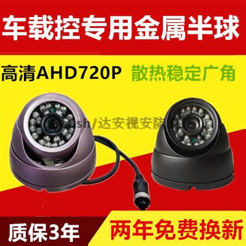 车载监控摄像头半球金属海螺AHD720P航空头客车校车公交车广角