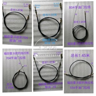 704 804 904 福田雷沃524 手油门线 654 1000油门线 脚油门线 554
