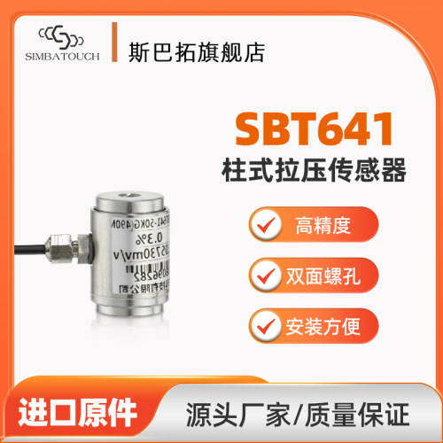 斯巴拓SBT641圆柱形微型拉压力传感器拉力推力测力自动化机械手用