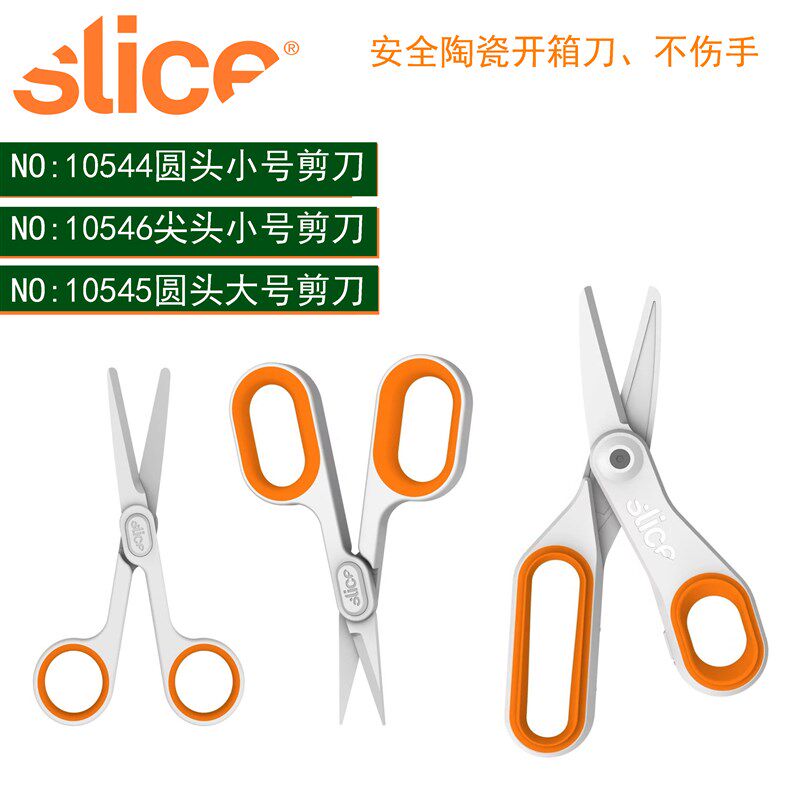 西来事SLICE10546安全开箱剪刀10544陶瓷绝缘防腐蚀裁纸剪刀10545