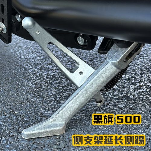 黑旗500改装侧支架延长侧踢 加长支撑架 铝合金侧支架支撑延长杆