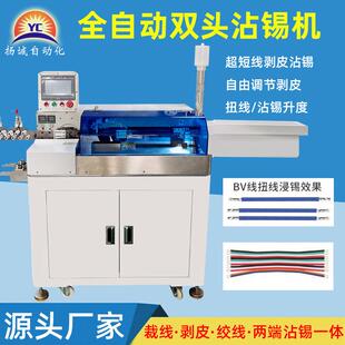 全自动双头沾YC-SZ-01机剥皮扭线锡一体机子电线护套线锡自动裁线