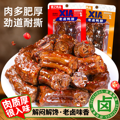香之良品 老卤鸭脖香辣鸭脖子开袋即食熟食卤味鸭货追剧解馋零食
