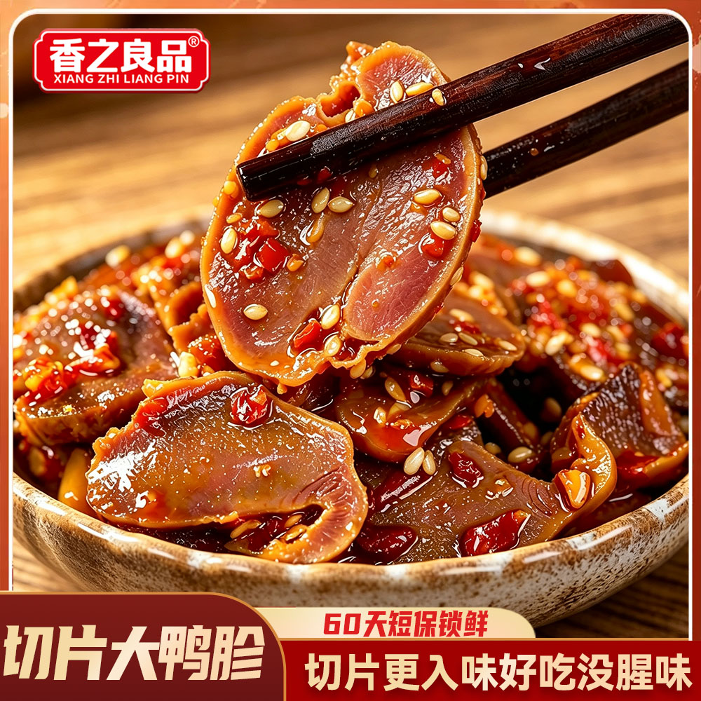 香之良品老卤香辣即食鸭珍切片