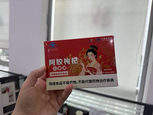 阿胶枸杞口服液