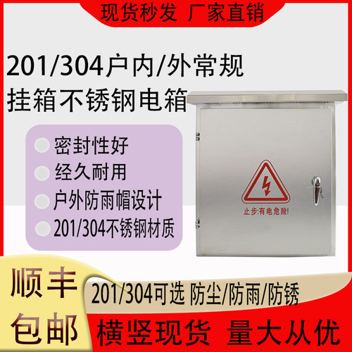 户外304不锈钢防雨防水布线箱201