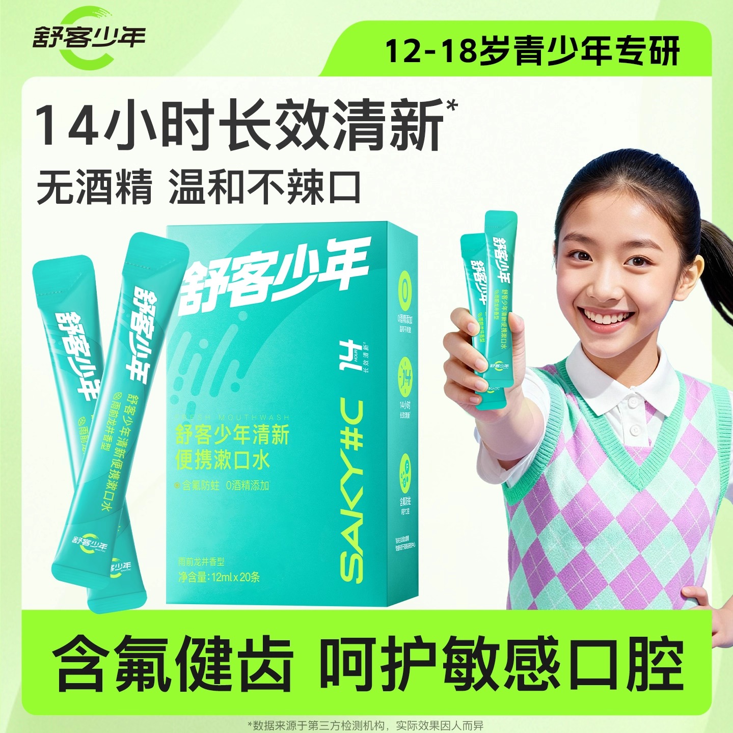 舒客少年青少年含氟防蛀牙漱口水