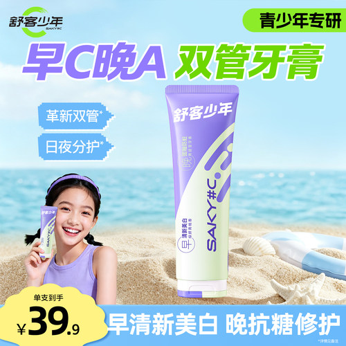 舒客少年日夜分护双管牙膏