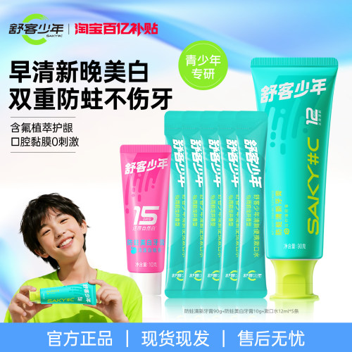 【百亿补贴】舒客少年12岁以上专用青少年牙膏防蛀牙持久清新口腔