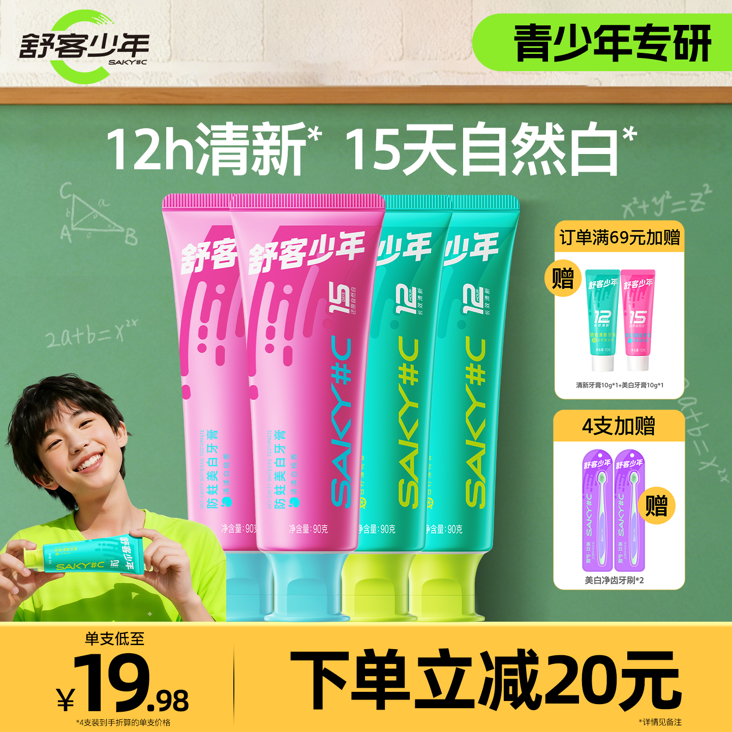 舒客少年防蛀美白清新牙膏