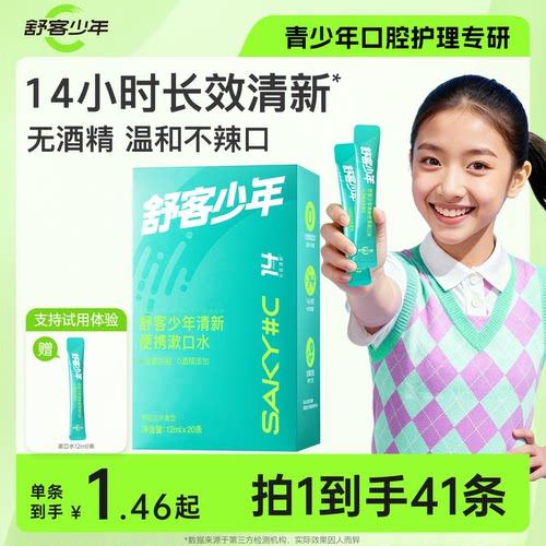 舒客少年青少年含氟防蛀牙漱口水