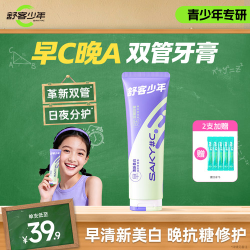 舒客少年日夜分护双管牙膏