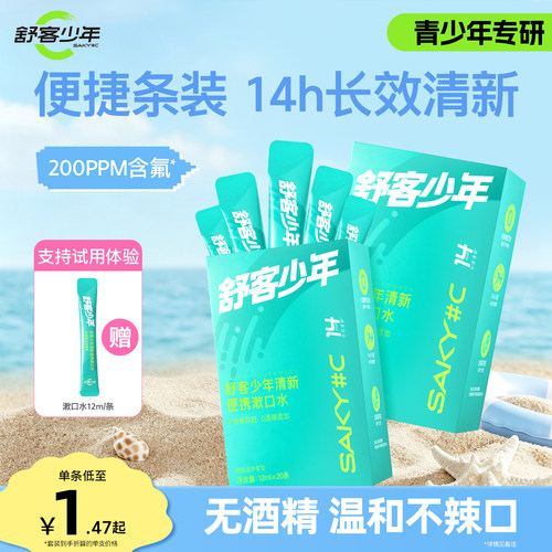 舒客少年青少年含氟防蛀牙漱口水
